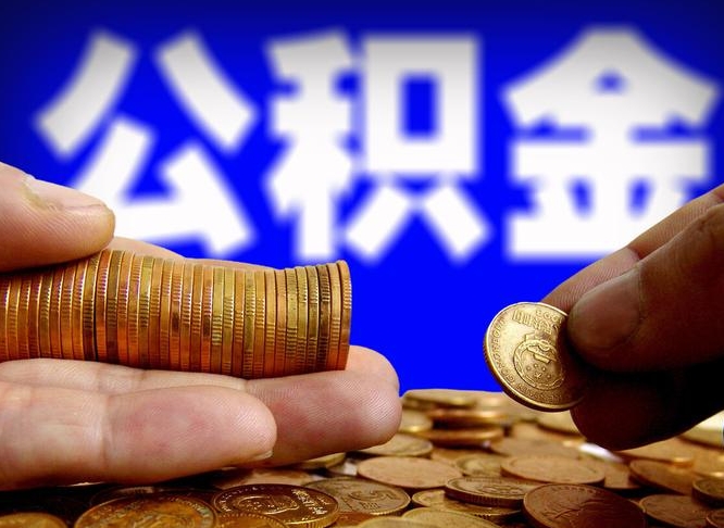 镇江代取公积金怎么收费（欠了很多网贷想用公积金还）